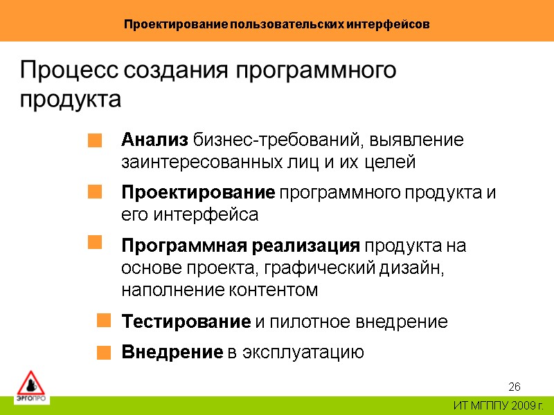 26 Проектирование пользовательских интерфейсов ИТ МГППУ 2009 г. Процесс создания программного продукта Анализ 26 Проектирование пользовательских интерфейсов ИТ МГППУ 2009 г. Процесс создания программного продукта Анализ